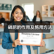 磷肥的作用及施用方法(图4) 磷肥的作用及施用方法(图4)