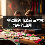 高锰酸钾溶液在苗木栽培中的应用(图3) 高锰酸钾溶液在苗木栽培中的应用(图3)