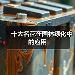 十大名花在园林绿化中的应用（图3）