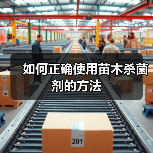 如何正确使用苗木杀菌剂的方法(图2) 如何正确使用苗木杀菌剂的方法(图2)