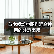 苗木栽培中肥料混合使用的注意事项(图4) 苗木栽培中肥料混合使用的注意事项(图4)