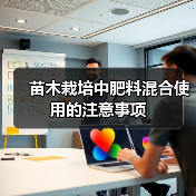 苗木栽培中肥料混合使用的注意事项(图3) 苗木栽培中肥料混合使用的注意事项(图3)