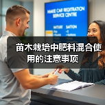 苗木栽培中肥料混合使用的注意事项(图2) 苗木栽培中肥料混合使用的注意事项(图2)
