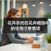 花卉农药在花卉栽培中的使用注意事项(图3) 花卉农药在花卉栽培中的使用注意事项(图3)
