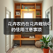 花卉农药在花卉栽培中的使用注意事项(图4) 花卉农药在花卉栽培中的使用注意事项(图4)