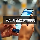 花坛布置摆放的原则(图2) 花坛布置摆放的原则(图2)