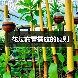 花坛布置摆放的原则(图1) 花坛布置摆放的原则(图1)