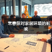 常春藤对家居环境的影响(图3) 常春藤对家居环境的影响(图3)