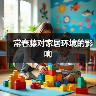 常春藤对家居环境的影响(图4) 常春藤对家居环境的影响(图4)