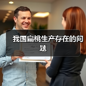 我国扁桃生产存在的问题(图1) 我国扁桃生产存在的问题(图1)