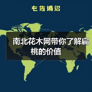 南北花木网带你了解扁桃的价值（图2）