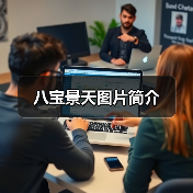 八宝景天图片简介(图4) 八宝景天图片简介(图4)
