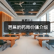 芭蕉的药用价值介绍(图1) 芭蕉的药用价值介绍(图1)