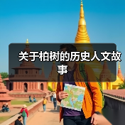 关于柏树的历史人文故事(图1) 关于柏树的历史人文故事(图1)