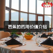 芭蕉的药用价值介绍(图4) 芭蕉的药用价值介绍(图4)