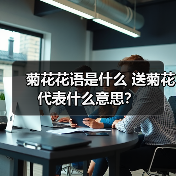菊花花语是什么 送菊花代表什么意思?(图3) 菊花花语是什么 送菊花代表什么意思?(图3)