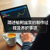 简述榆树盆景的制作过程及养护事项(图3) 简述榆树盆景的制作过程及养护事项(图3)