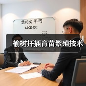 榆树扦插育苗繁殖技术(图2) 榆树扦插育苗繁殖技术(图2)