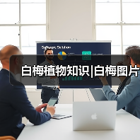 白梅植物知识|白梅图片(图4) 白梅植物知识|白梅图片(图4)