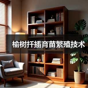 榆树扦插育苗繁殖技术(图3) 榆树扦插育苗繁殖技术(图3)