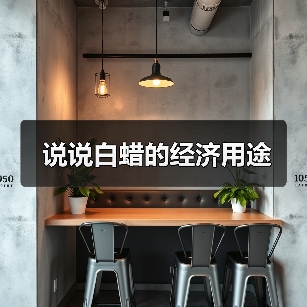 说说白蜡的经济用途（图4）