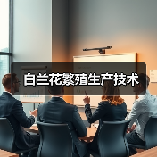 白兰花繁殖生产技术(图3) 白兰花繁殖生产技术(图3)