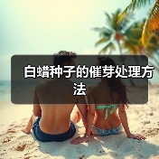 白蜡种子的催芽处理方法（图3）