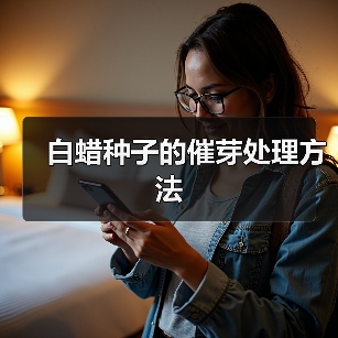 白蜡种子的催芽处理方法（图2）