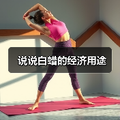 说说白蜡的经济用途（图1）