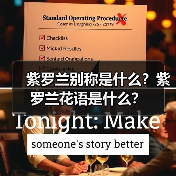紫罗兰别称是什么?紫罗兰花语是什么?(图4) 紫罗兰别称是什么?紫罗兰花语是什么?(图4)
