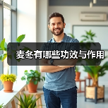 麦冬有哪些功效与作用（图2）