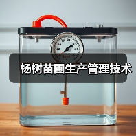 杨树苗圃生产管理技术(图1) 杨树苗圃生产管理技术(图1)