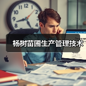 杨树苗圃生产管理技术(图4) 杨树苗圃生产管理技术(图4)