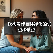 铁树用作园林绿化的优点和缺点（图3）