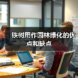 铁树用作园林绿化的优点和缺点（图1）