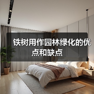 铁树用作园林绿化的优点和缺点（图2）