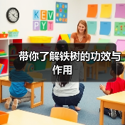 带你了解铁树的功效与作用（图1）