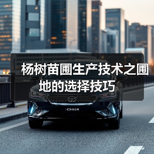 杨树苗圃生产技术之圃地的选择技巧(图2) 杨树苗圃生产技术之圃地的选择技巧(图2)