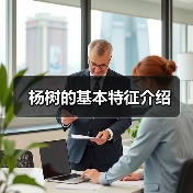 杨树的基本特征介绍（图3）