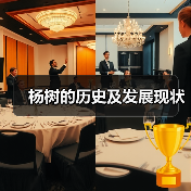 杨树的历史及发展现状(图2) 杨树的历史及发展现状(图2)