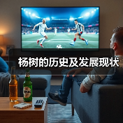 杨树的历史及发展现状(图4) 杨树的历史及发展现状(图4)