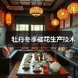 牡丹冬季催花生产技术(图3) 牡丹冬季催花生产技术(图3)