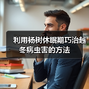 利用杨树休眠期巧治越冬病虫害的方法（图1）