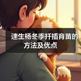 速生杨冬季扦插育苗的方法及优点（图4）