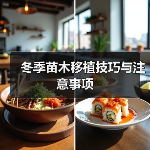 冬季苗木移植技巧与注意事项（图1）
