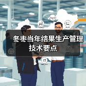 冬枣当年结果生产管理技术要点(图3) 冬枣当年结果生产管理技术要点(图3)