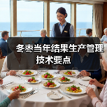 冬枣当年结果生产管理技术要点(图1) 冬枣当年结果生产管理技术要点(图1)