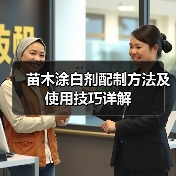 苗木涂白剂配制方法及使用技巧详解（图3）