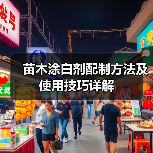 苗木涂白剂配制方法及使用技巧详解（图2）