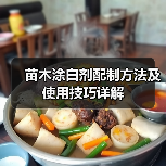 苗木涂白剂配制方法及使用技巧详解（图1）
